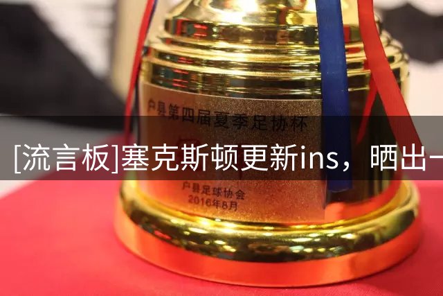 [流言板]塞克斯顿更新ins，晒出一段打高尔夫球视频与球迷分享